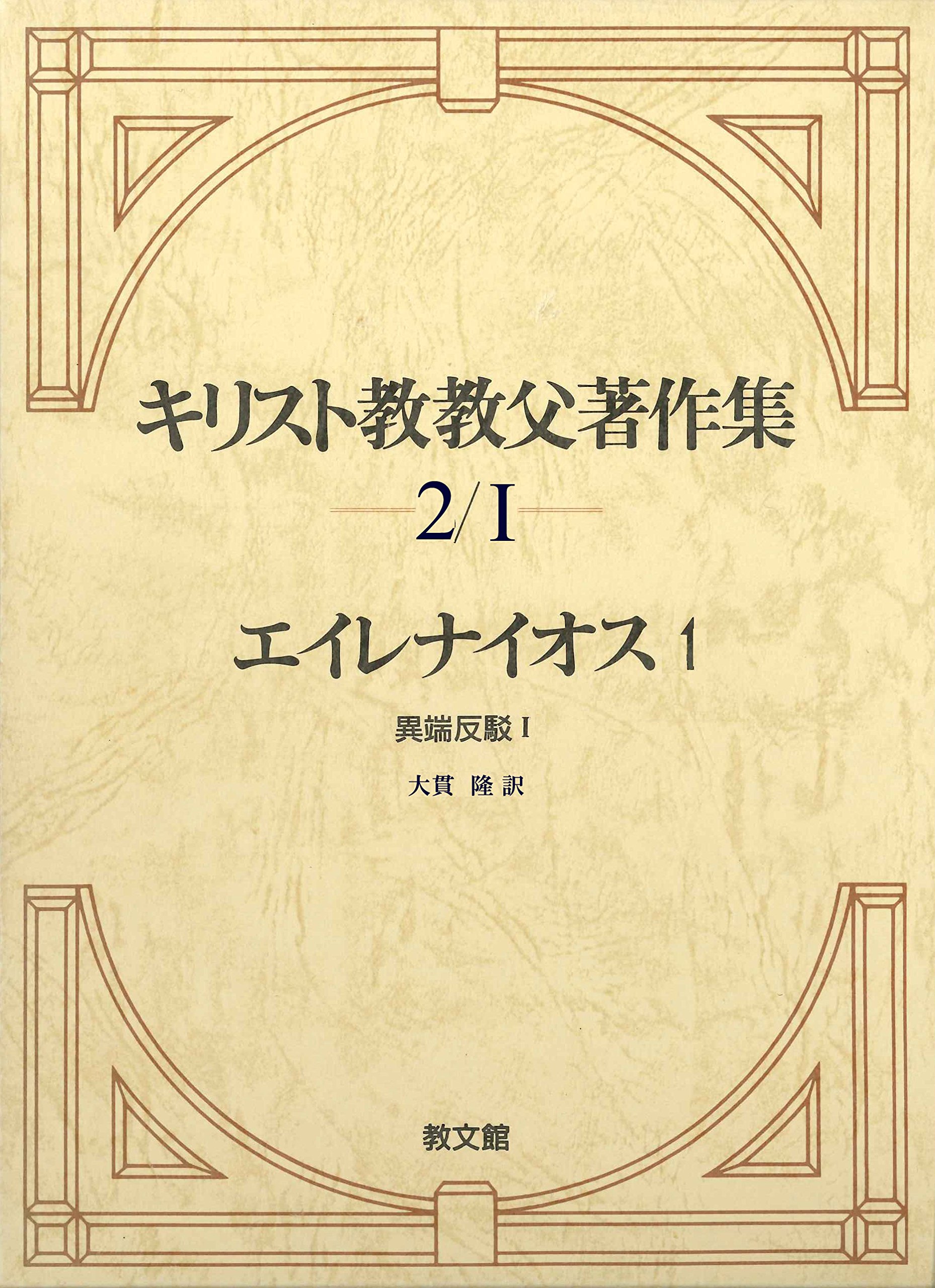 キリスト教教父著作集 第2巻I | エイレナイオス, 大貫 隆 |本